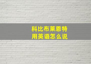 科比布莱恩特 用英语怎么说